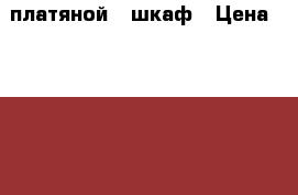   платяной   шкаф › Цена ­ 1 000 - Московская обл., Химки г. Мебель, интерьер » Шкафы, купе   . Московская обл.,Химки г.